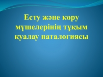 Презентация по биологии на тему орган слуха 8 класс
