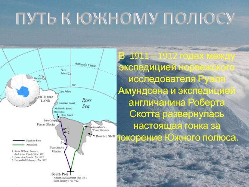 Р путь. Антарктида маршрут Амундсена и Скотта. Маршрут экспедиции Роберта Скотта. Маршрут экспедиции Роберта Скотта к Южному полюсу. Путь Амундсена на Южный полюс.