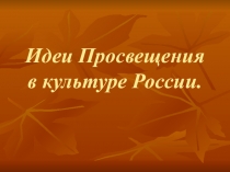 Идеи Просвещения в культуре России.