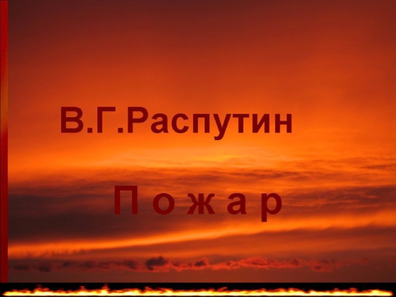 Распутин пожар презентация 11 класс