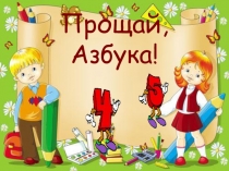 Презентация праздника Прощание с азбукой