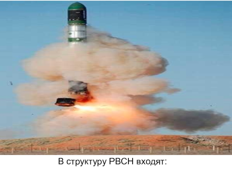 Реферат: Баллистические ракеты стратегического назначения