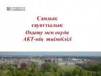 коучинга АКТ тиімділігі