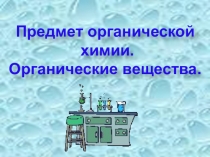 Презентация по химии на тему  Предмет органической химии