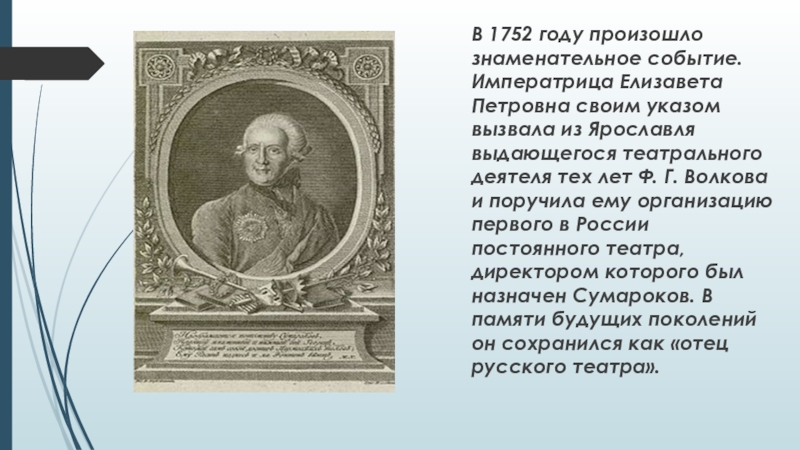 Указ года театра. Указ Елизаветы Петровны 1752 года. 1752 Год. 1752 Год мероприятия при Елизавете Петровне.