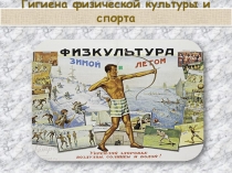 Презентация к уроку физической культуры Гигиена