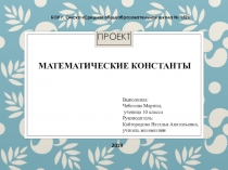 Математические константы