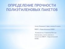 Презентация по физике Определение прочности полиэтиленовых пакетов