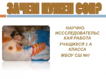 Исследовательская работа учащихся Зачем нужен сон?