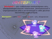 Презентация по информатике на тему Основы Интернет
