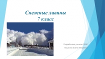 Презентация по ОБЖ на тему Снежные лавины (7 класс)