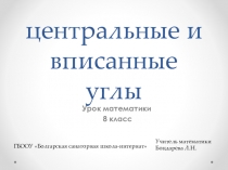 Презентация по математике для 8 класса Центральные и вписанные углы