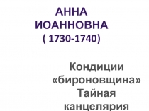 Презентация по истории на тему Анна Иоанновна 8 класс