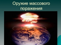 Элективный курс: ОБЖ+химия (занятии 8 ):Оружие массового поражения