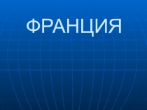 Презентация по географии на тему Достопримечательности Алтайского края (9 класс )