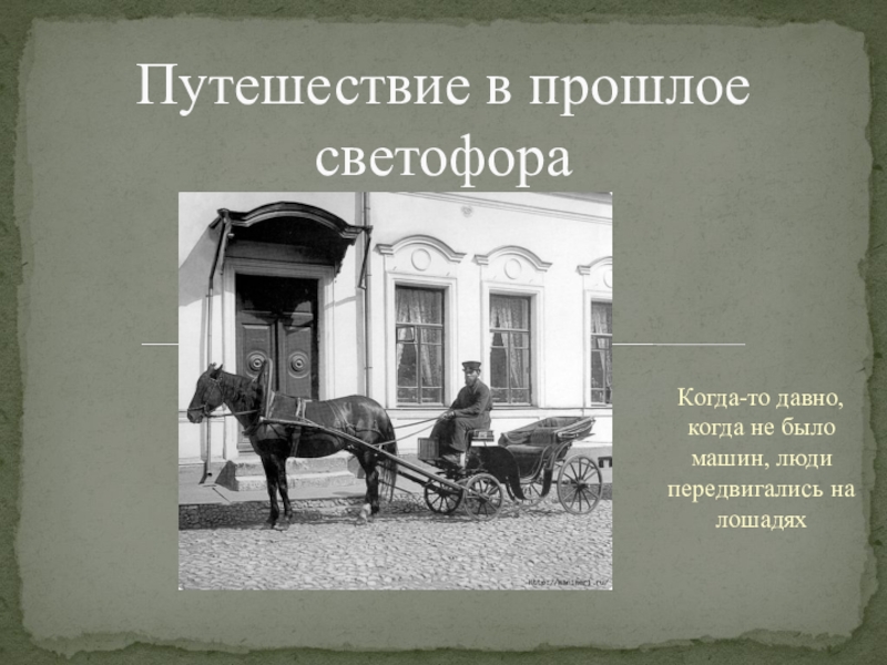 Путешествие в прошлое светофора презентация в подготовительной группе