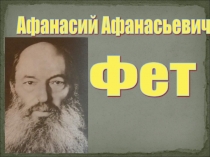 Презентация по литературе на тему Жизнь и творчество А. Фета ( 10 класс)