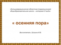 Презентация Осенняя пора 8 класс