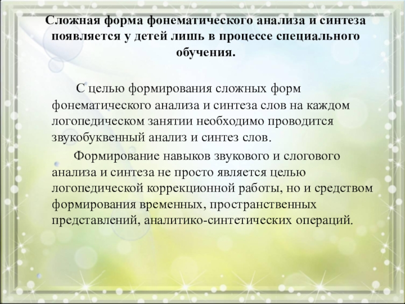 Развитие сложного. Сложные формы фонематического анализа и синтеза. Нарушение фонематического анализа и синтеза. Формирование фонематического синтеза. Сложный фонематический анализ.