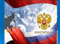Презентация на классный час День Конституции
