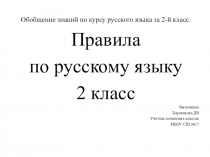 Презентация по русскому языку на тему Обобщение знаний по курсу русского языка за 2-й класс. (2 класс)