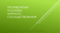 Презентация Противоречия политики мирного существования