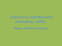 Презентация по ОБЖ Опасность современной молодёжи, хобби.