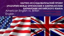 Различие между Англискими языками