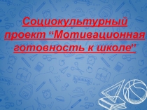 Социокультурный проект