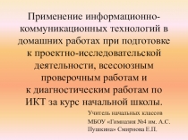 Презентация к выступлению Применение информационно-коммуникационных технологий в домашних работах при подготовке к проектно-исследовательской деятельности, всесоюзным проверочным работам