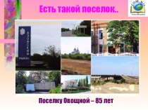 Презентация Поселку Овощной - 85 лет