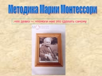 Презентация Методика Марии Монтессори