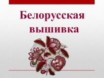Презентация по теме Белорусская вышивка
