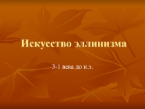 Презентация по МХК на тему Искусство Эллинизма (10 класс)