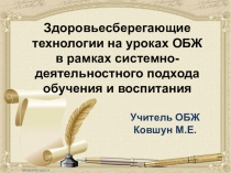 Презентация по ОБЖ на тему Здоровьесберегающие технологии на уроках ОБЖ в рамках системно-деятельностного подхода обучения и воспитания