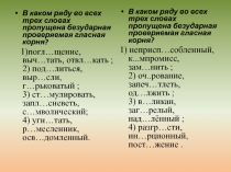 Презентация по русскому языку на тему Правописание безударных гласных в корне слова