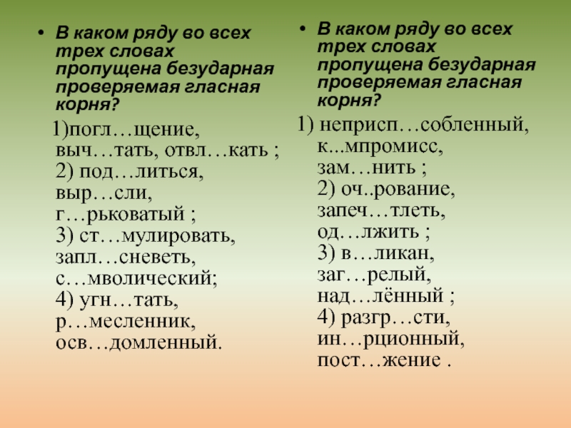 разр дить кусты проверочное слово. текст с пропущенными буквами и знаками.