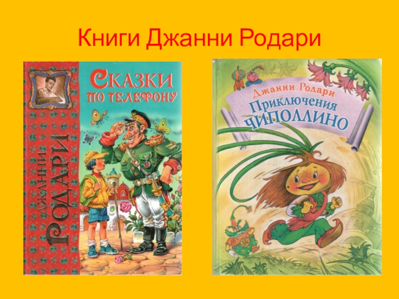 Родари фантазия. Джанни Родари книги. Джанни Родари книги для детей. Книги Джанни Родари книга. Обложки книг Дж. Родари.