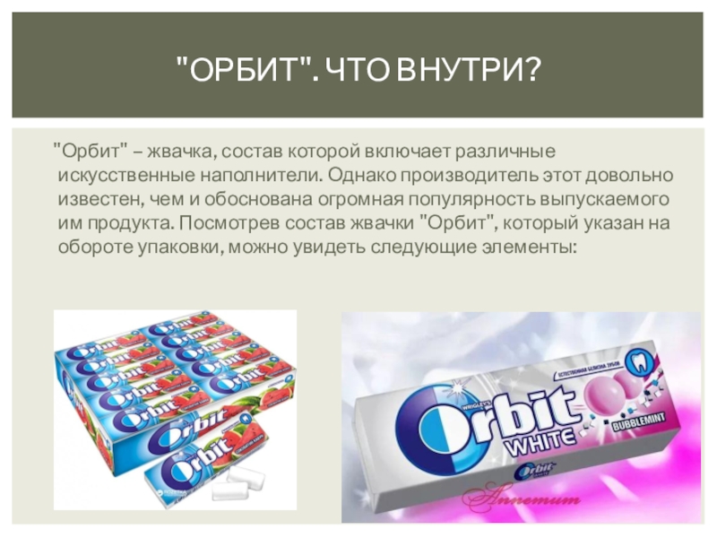 Функции жвачки. Жевательная резинка Orbit состав. Состав жвачки орбит. Состав жвачки орбит без сахара. Резинка орбит жевательная состав состав.