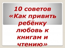 Презентация для родительского собрания по теме Как привить любовь к чтению