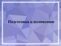 Презентация по русскому языку на тему Подготовка к изложению. Суд Париса.(5 класс)