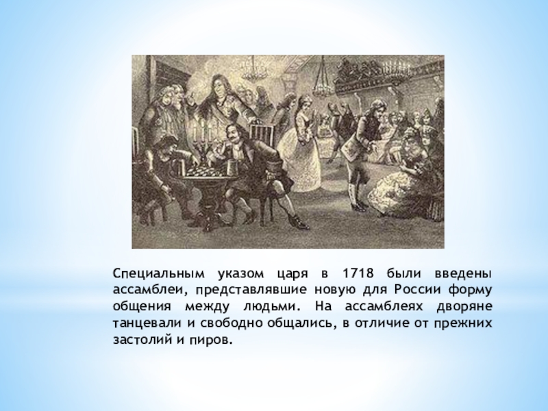 Особый указ. 1718 Петр 1. Указ об ассамблеях Петра 1. Указ Петра 1 об ассамблеях 1718. Специальным указом царя в 1718 были введены Ассамблеи.