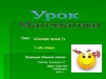 Презентация по математике Состав числа 7(1 класс)