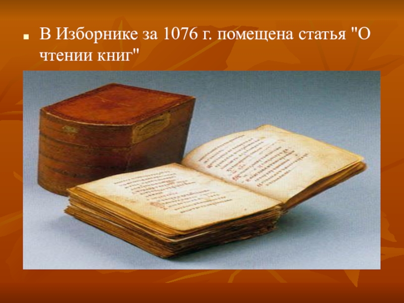 Изборник. Изборник Иоанна 1076. Изборник Святослава 1076 наследие. Изборник 1076 года. Изборники 1073 и 1076 годов.