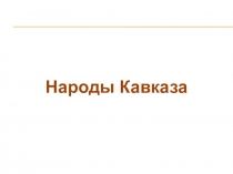 Презентация по географии по теме Народы Кавказа