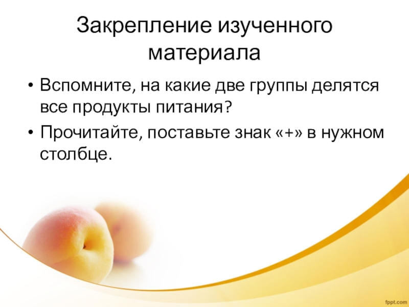 Вспомни материал. На какие группы делятся продукты питания. На какие две группы делятся продукты питания. Продукты питания делятся на 2 группы. На какие группы делится питание.