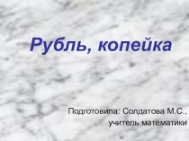 Презентация к уроку математики для глубоко умственно отсталых детей 8 класс Меры стоимости: рубль, копейка