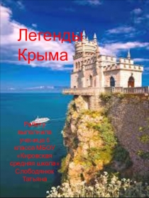 Проект на тему: Легенды Крыма