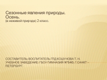 Презентация: Сезонные явления природы. (в неживой природе) Весна.