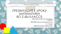 Презентация к уроку математики для обучающихся с ОВЗ